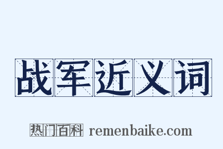 战军近义词是什么意思的图片